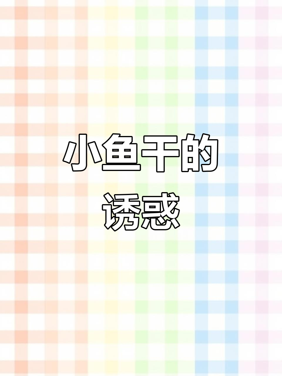 凤尾小鱼干,咸香十足,煎炒皆宜,口感丰富