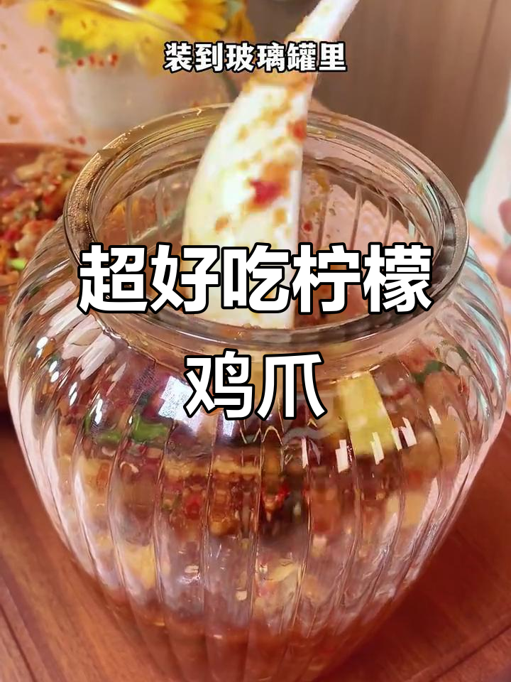 酸辣无骨鸡爪,简单又过瘾!教你做超好吃的柠檬鸡爪