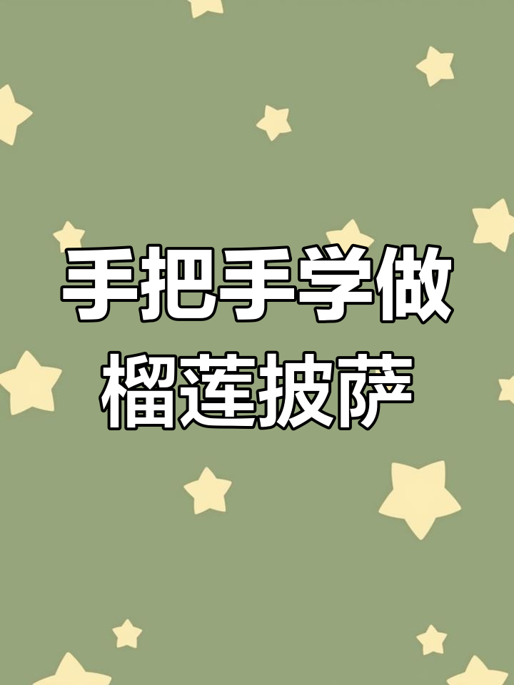 榴莲炸弹披萨,教你做美味甜品