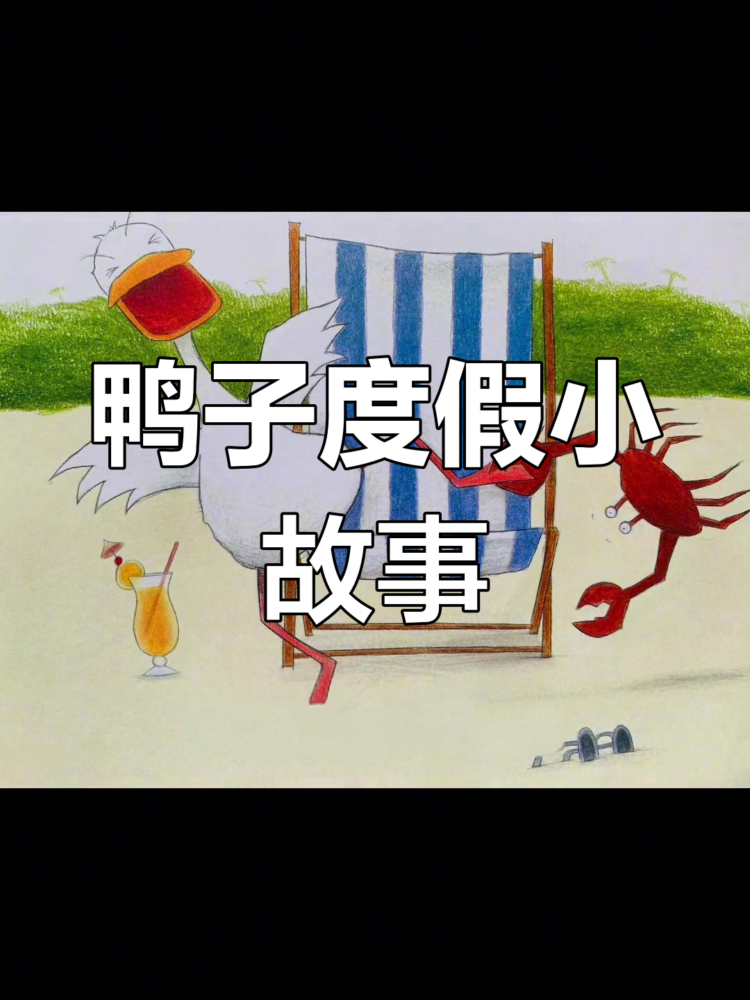 鸭子的完美假期,海边独享宁静时光