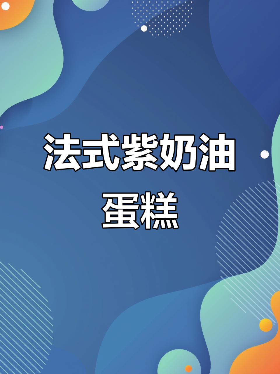 紫色奶油蛋糕制作技巧,轻松打造仙子般的法式甜品