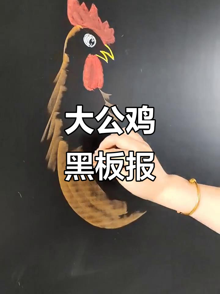 黑板报大公鸡,快速展现惊艳效果!