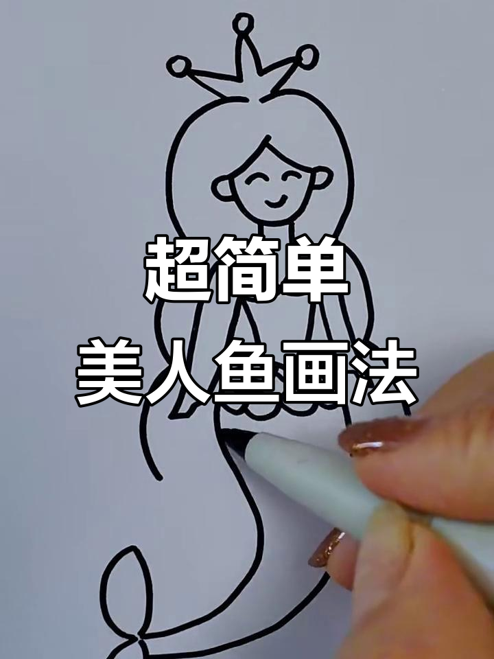 美人鱼简笔画,轻松搞定!