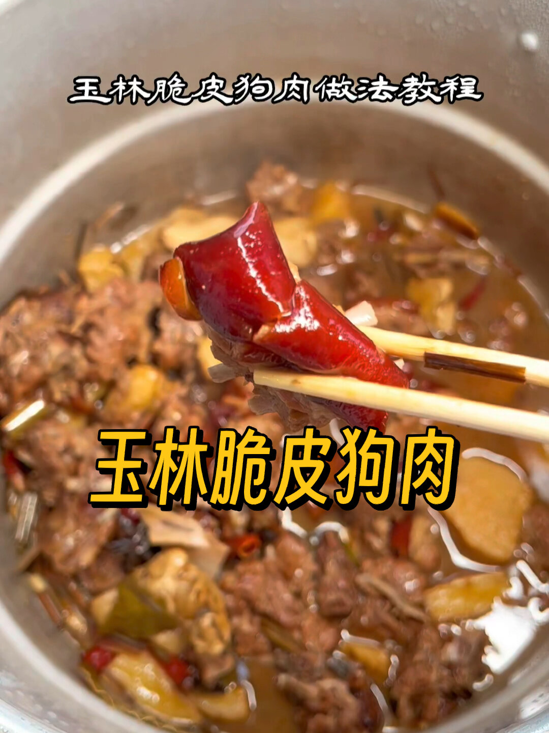 玉林脆皮狗肉,狗肉这样做才香