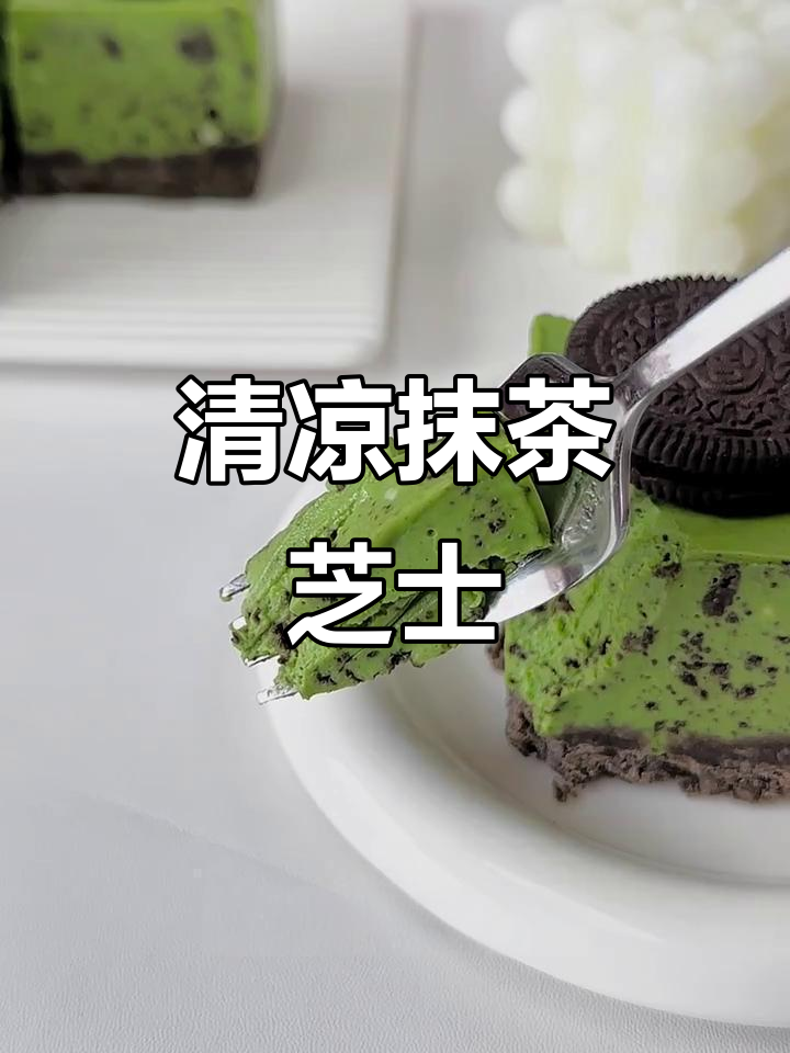 轻松做出清凉抹茶芝士蛋糕，夏日必备！