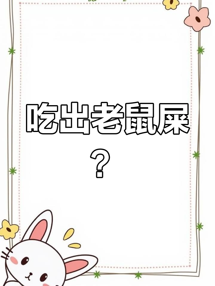 康师傅妙芙蛋糕吃出黑色异物,业务员态度让人气愤