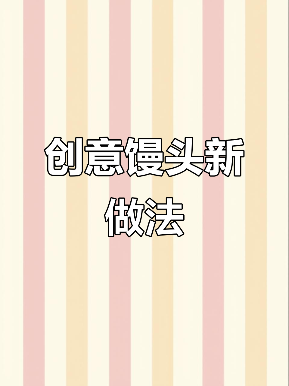 换个花样做馒头,火腿造型超有趣!
