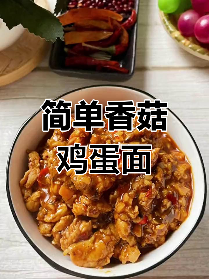 香菇鸡肉拌面,营养美味轻松做