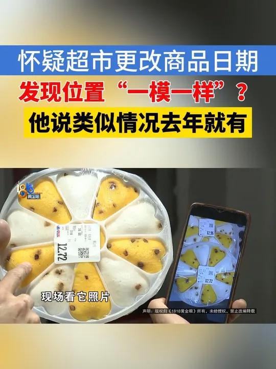 发现位置“一模一样”,怀疑超市糕点改日期?