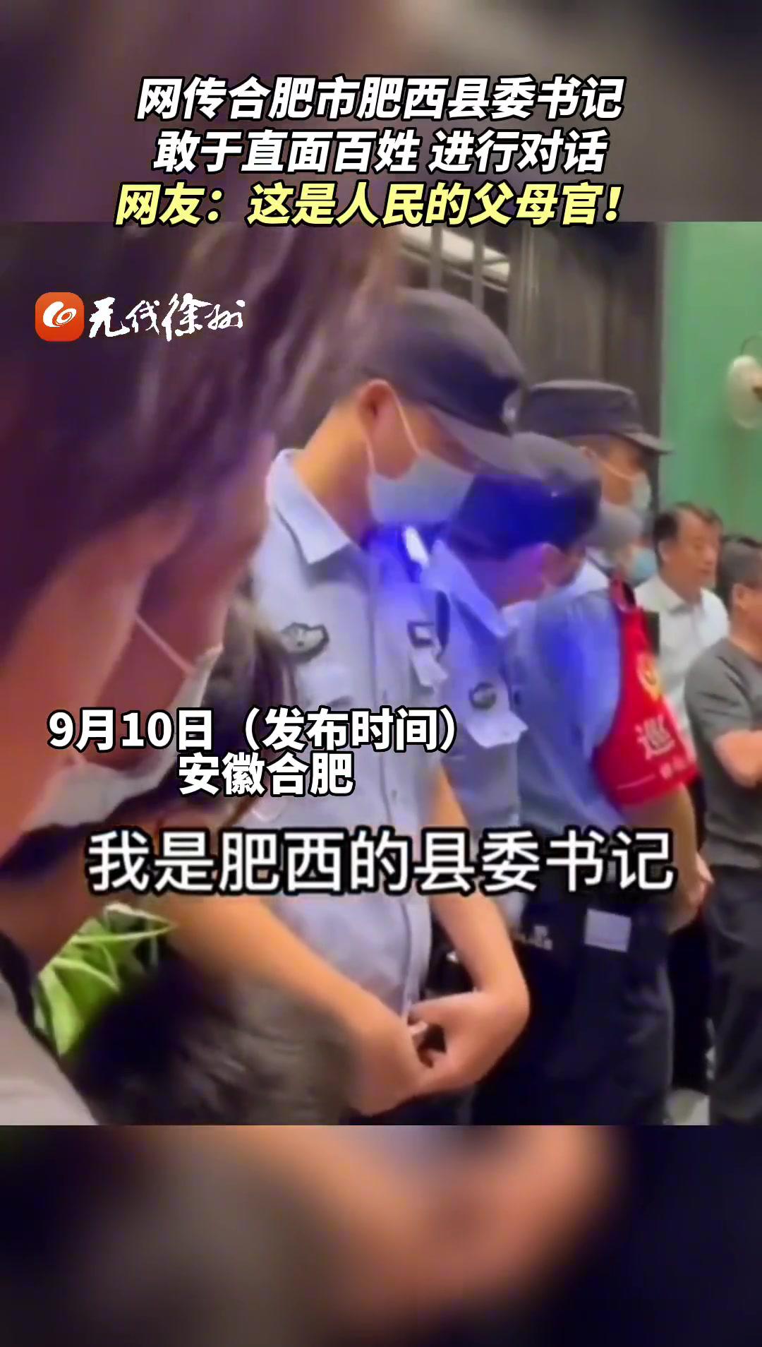 网传合肥市肥西县委书记,敢于直面百姓,进行对话,网友:这是人民的父母官!热点新闻事件 社会