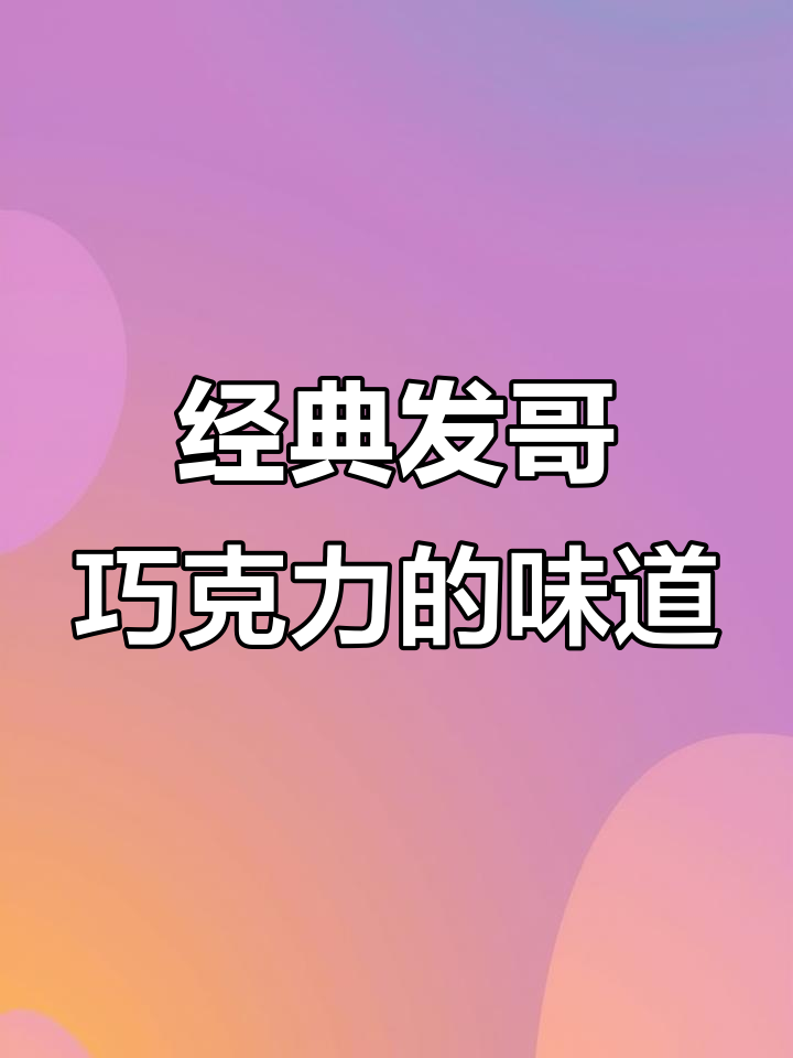 发哥同款巧克力,苦中带甜,吃上一口仿佛穿越电影