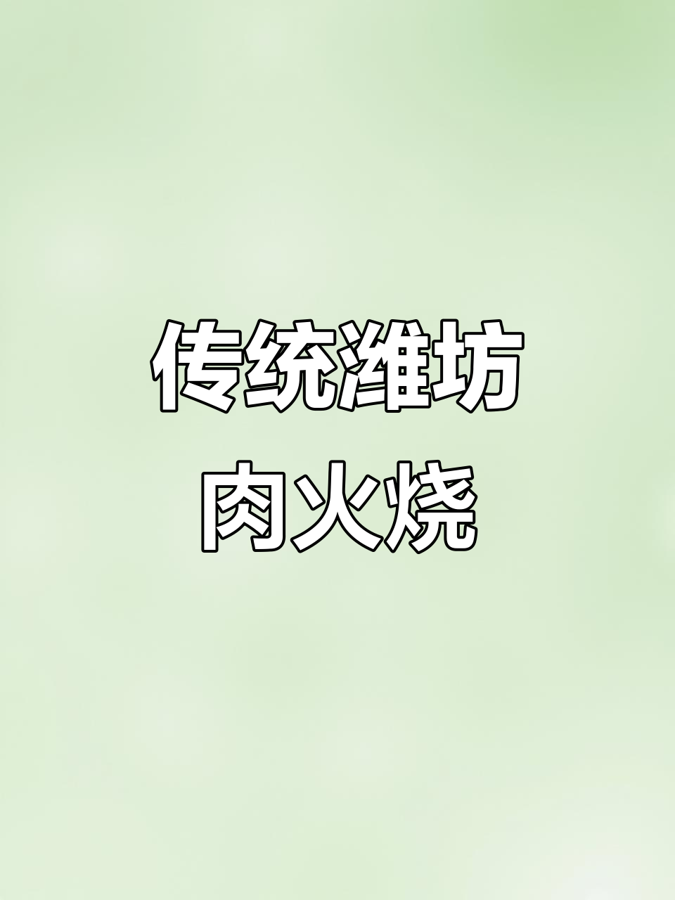 潍坊肉火烧的独特做法,鲜香四溢让人怀念