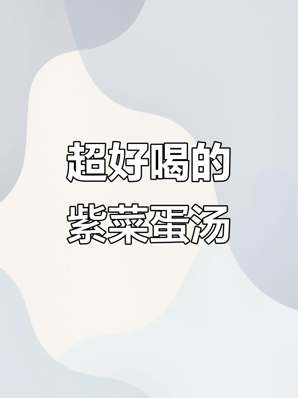 紫菜蛋汤这样做，味道更赞！