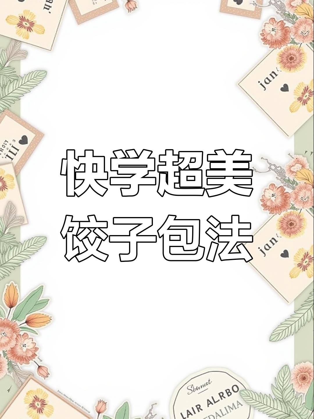 快速包饺子,简单又好看的手法教你轻松搞定