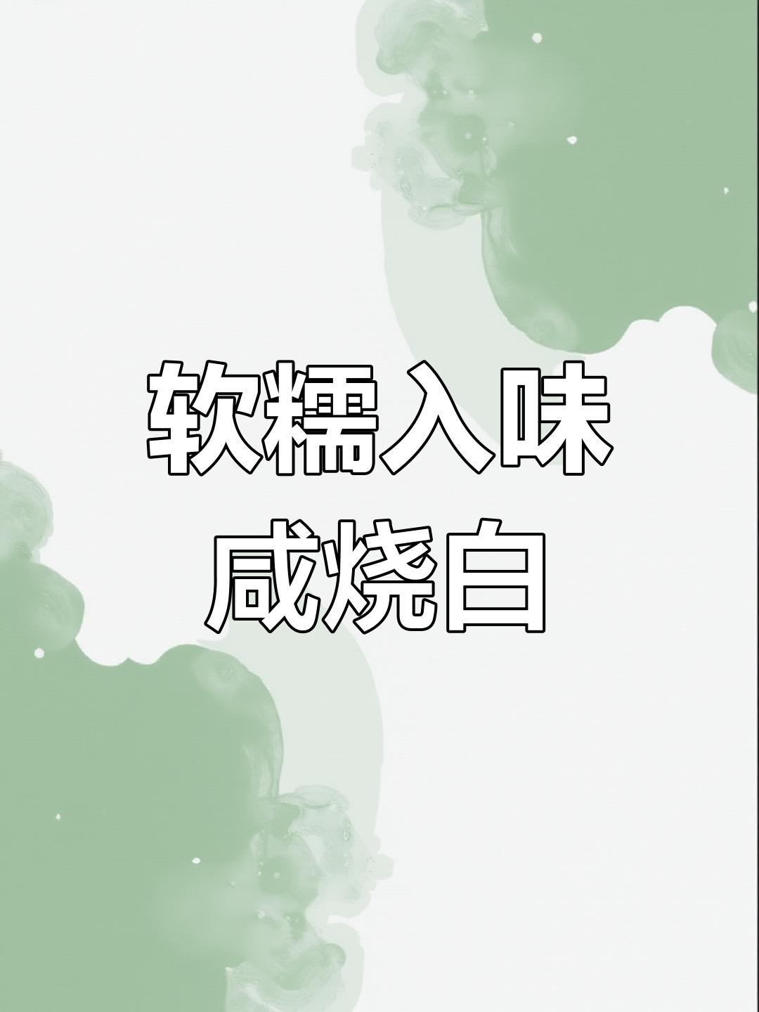 四川九大碗之咸烧白,肥而不腻的完美做法
