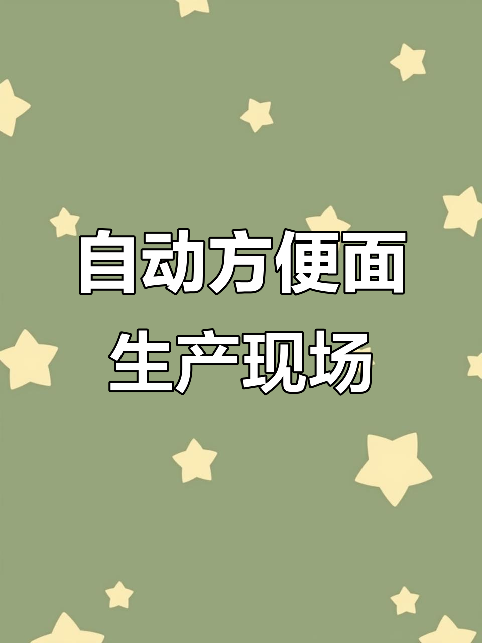 走进5万包方便面生产线,全自动设备揭秘