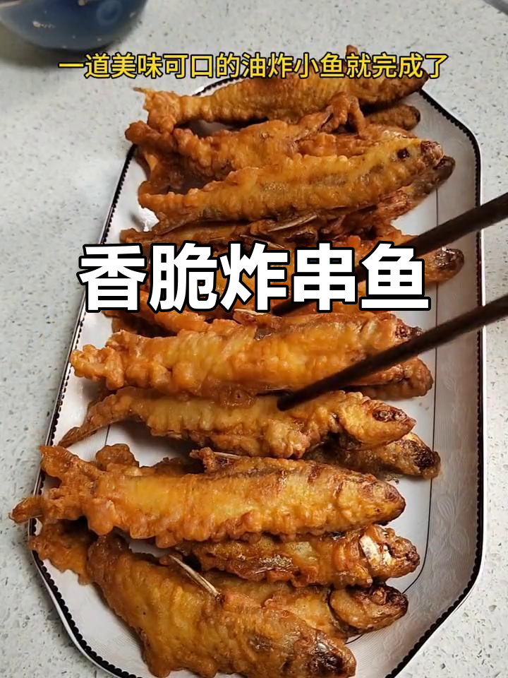炸串鱼,下酒或零食皆宜,喜欢就试试吧!