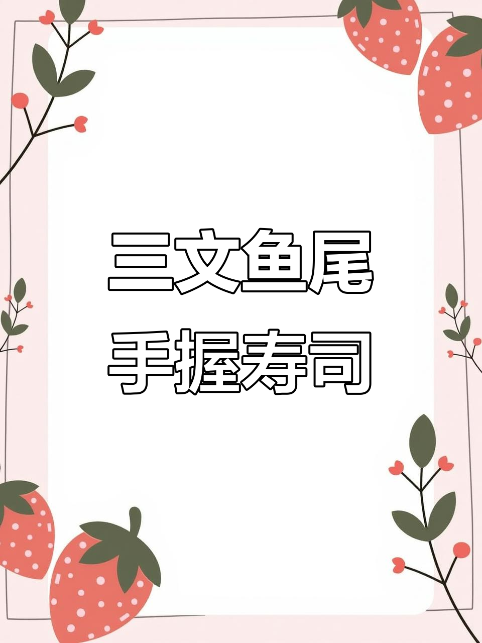 三文鱼尾做寿司,简单又美味的手握做法揭秘