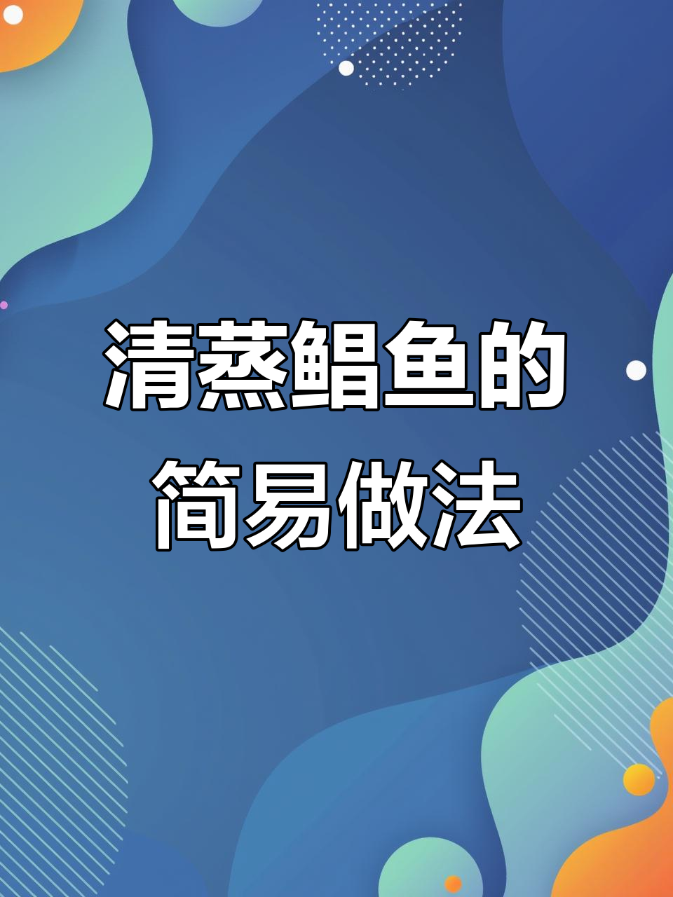 轻松蒸出完美清蒸鱼,步骤简单又美味