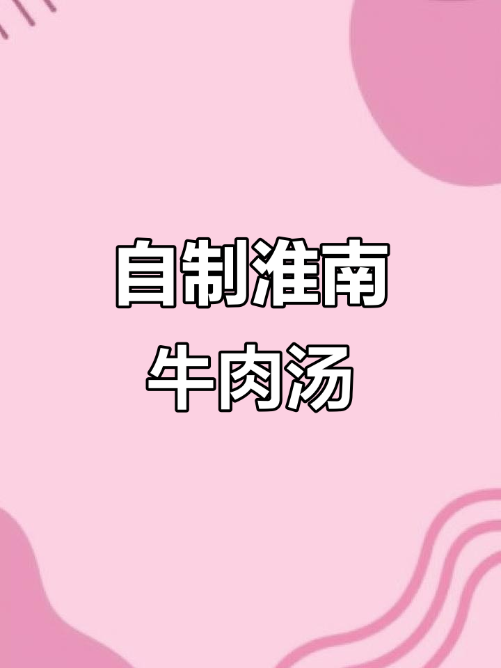 淮南牛肉汤配油酥饼，轻松在家做！