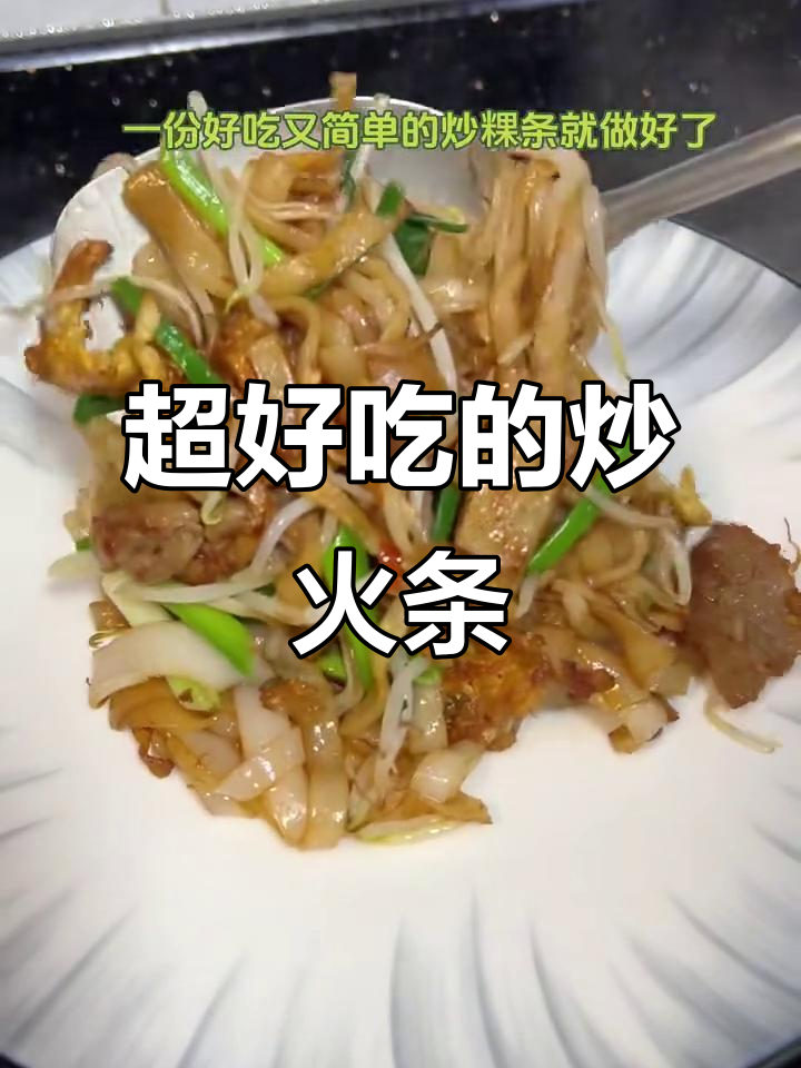 炒粿条这样做,锅气满满比摆摊还好吃!