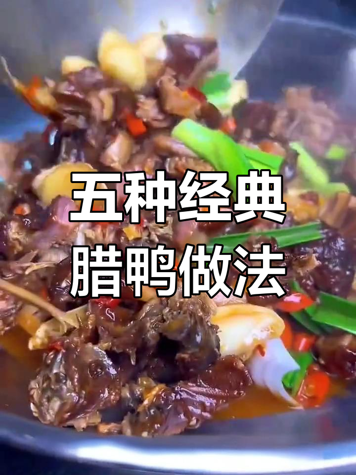 冬季必吃五种腊鸭做法,辣香四溢暖心又下饭