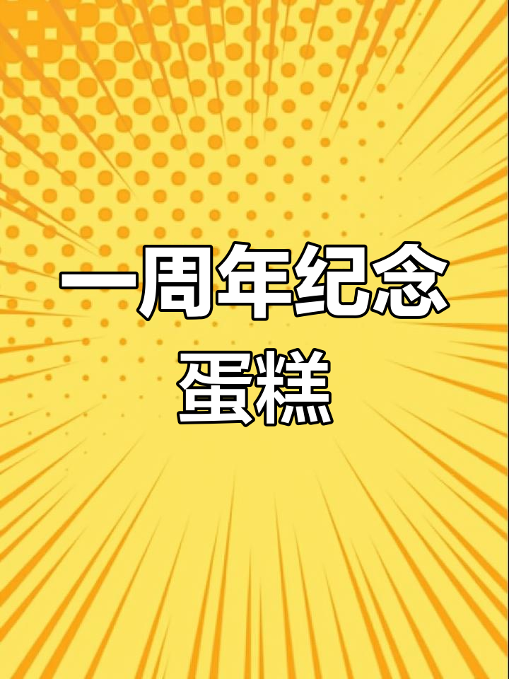 结婚一周年蛋糕祝福语