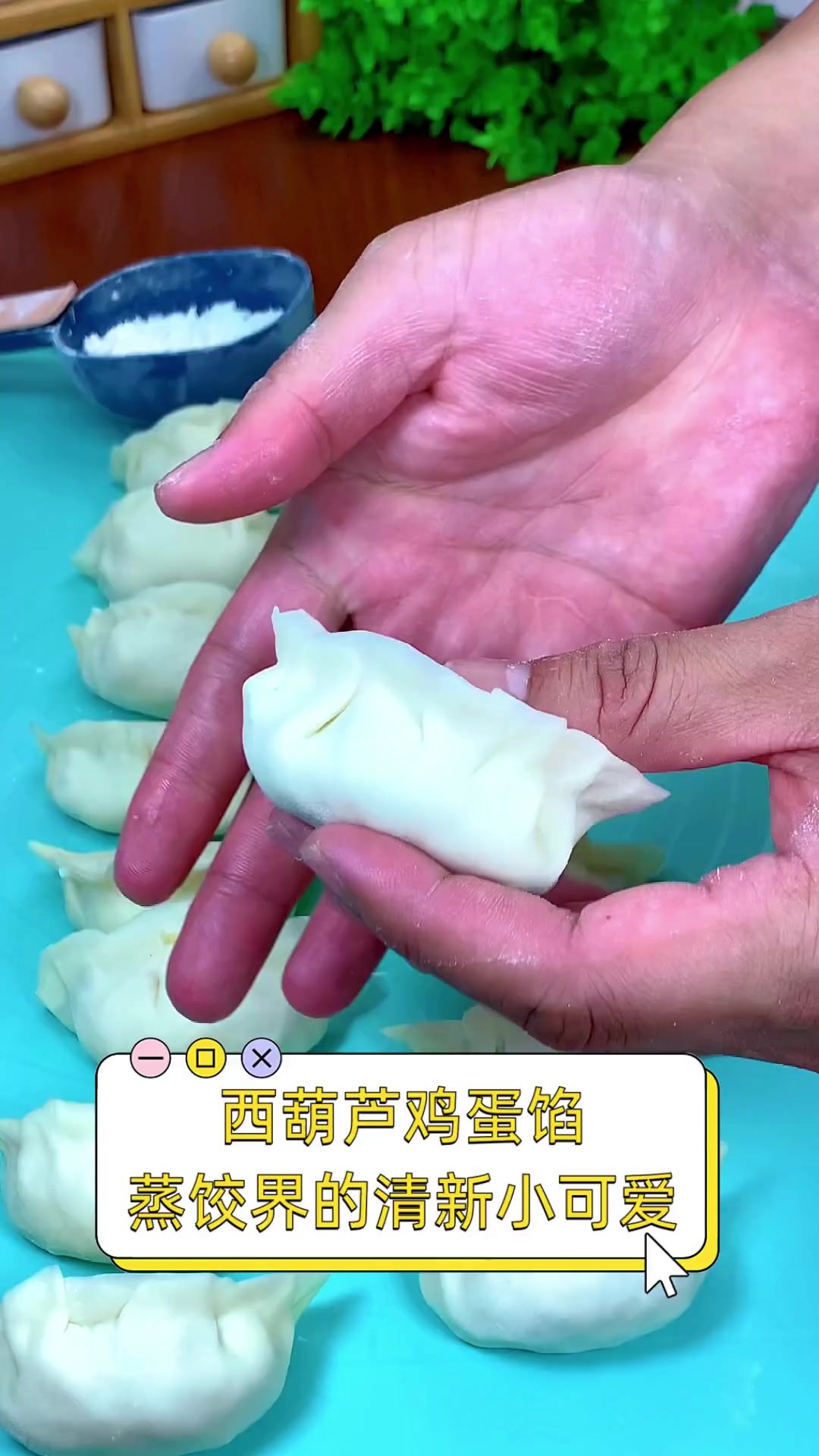 西葫芦鸡蛋馅,蒸饺界的清新小可爱