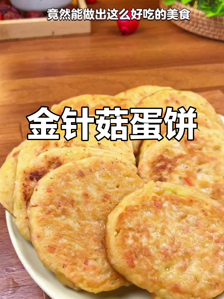 金针菇鸡蛋饼,早餐新宠!简单又美味