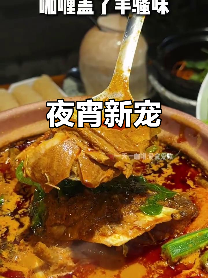 夜宵新选择,鱼羊煲香气扑鼻!