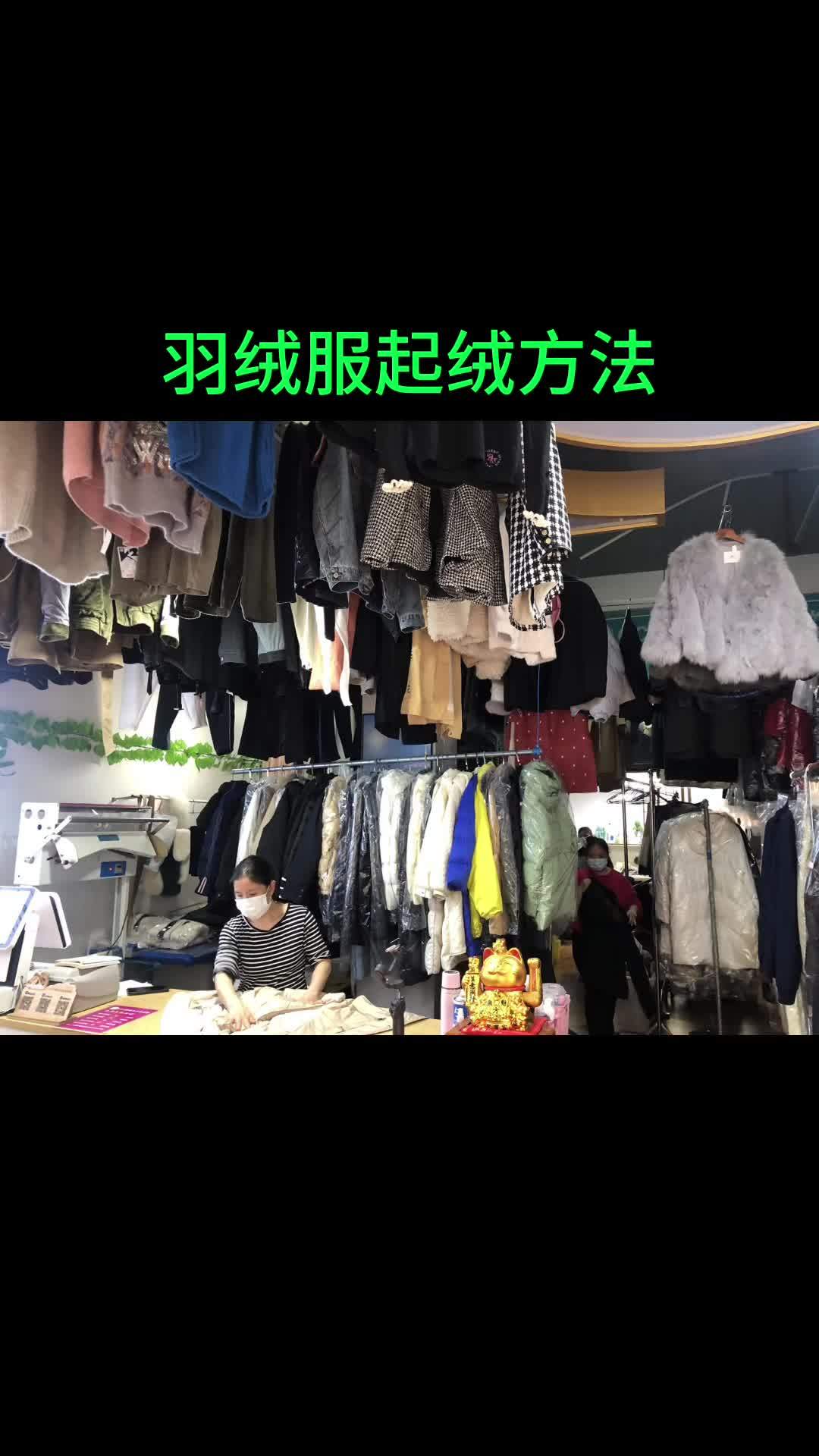 羽绒服快速起绒方法???? 干洗店加盟 洗衣店加盟 洗鞋店加盟 创业 洗涤技术培训