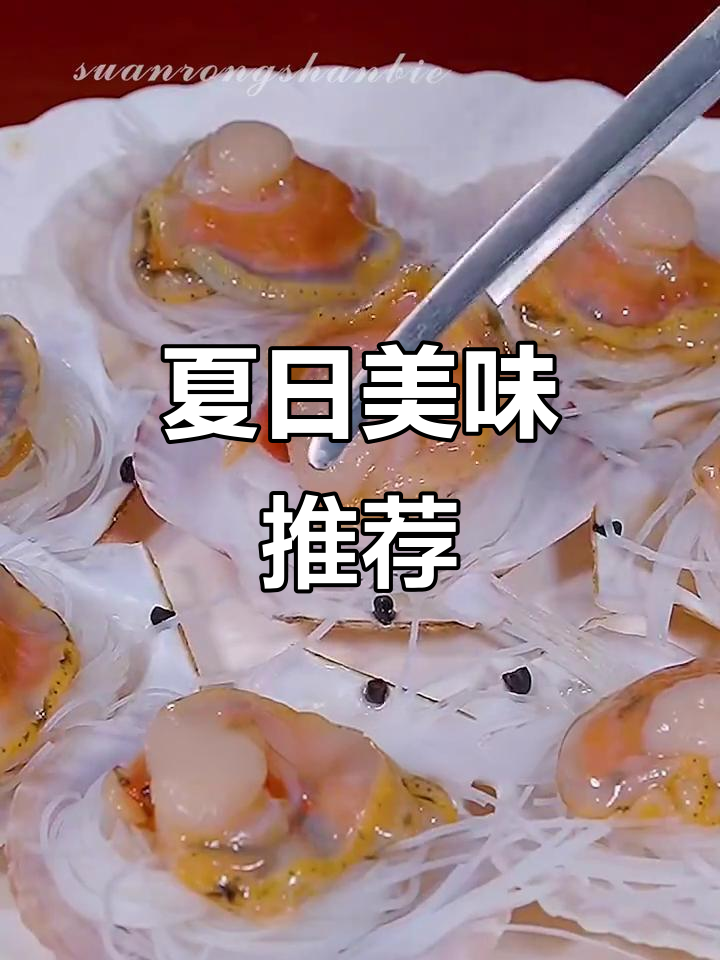 8月清蒸扇贝粉丝,孩子最爱的夏季营养餐!