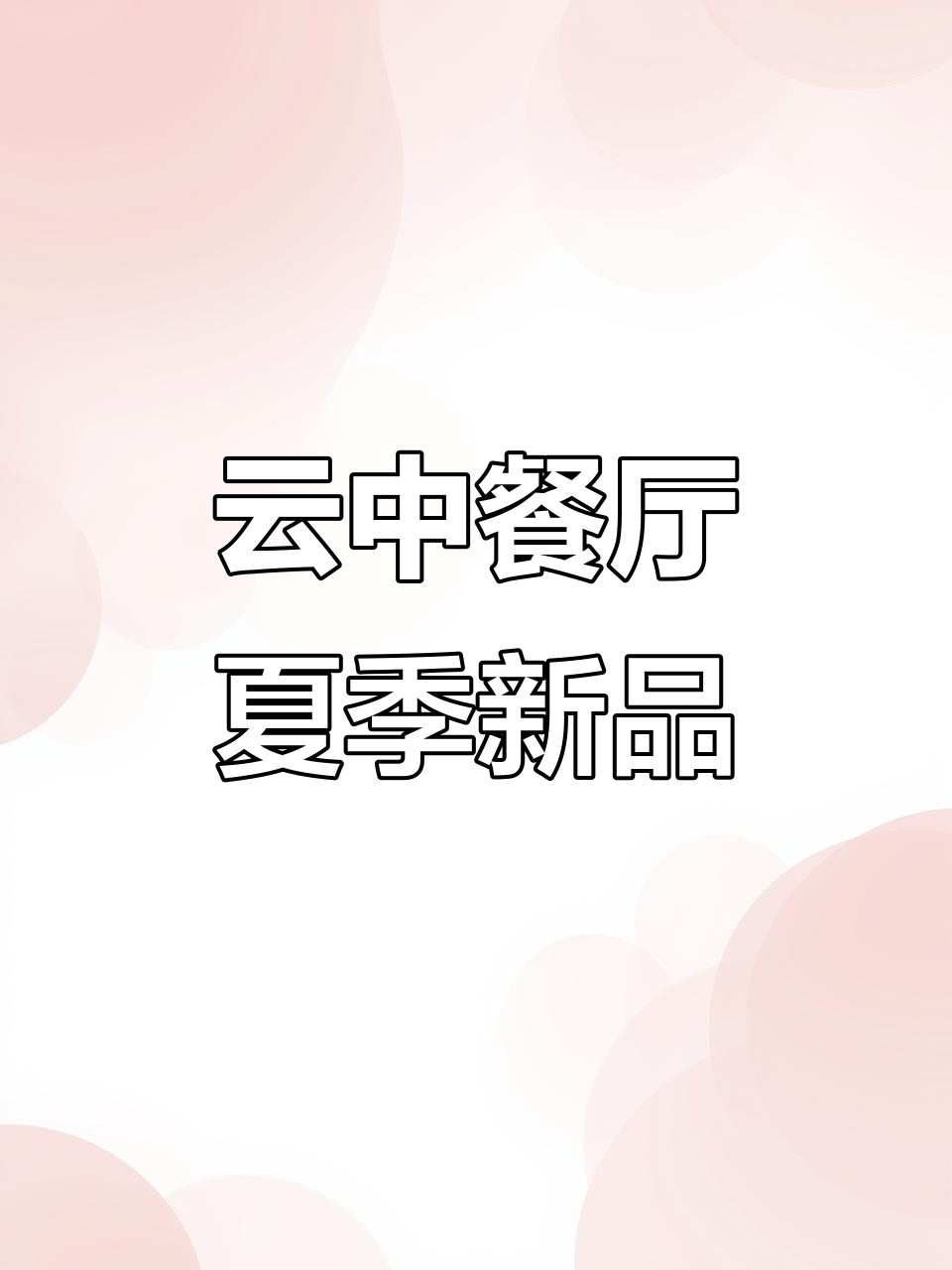 云端餐厅,粤菜新风潮!夏日美食与美景的完美结合