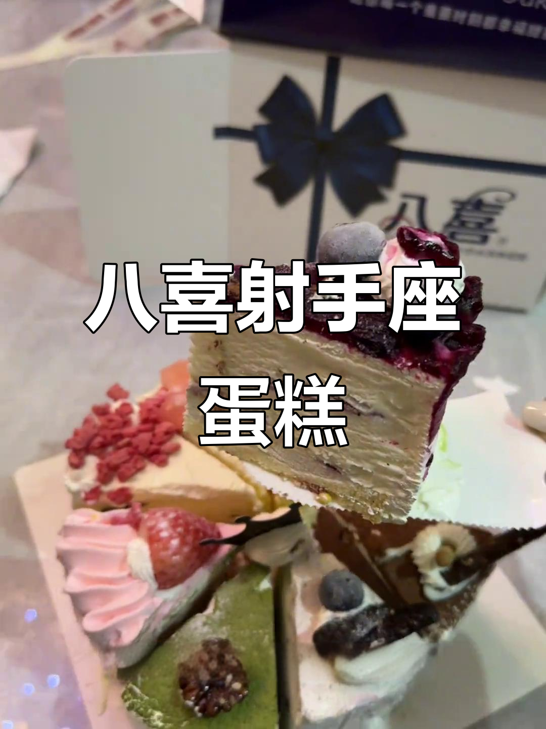 射手座蛋糕太惊艳!八喜冰淇淋与水果奶油完美结合