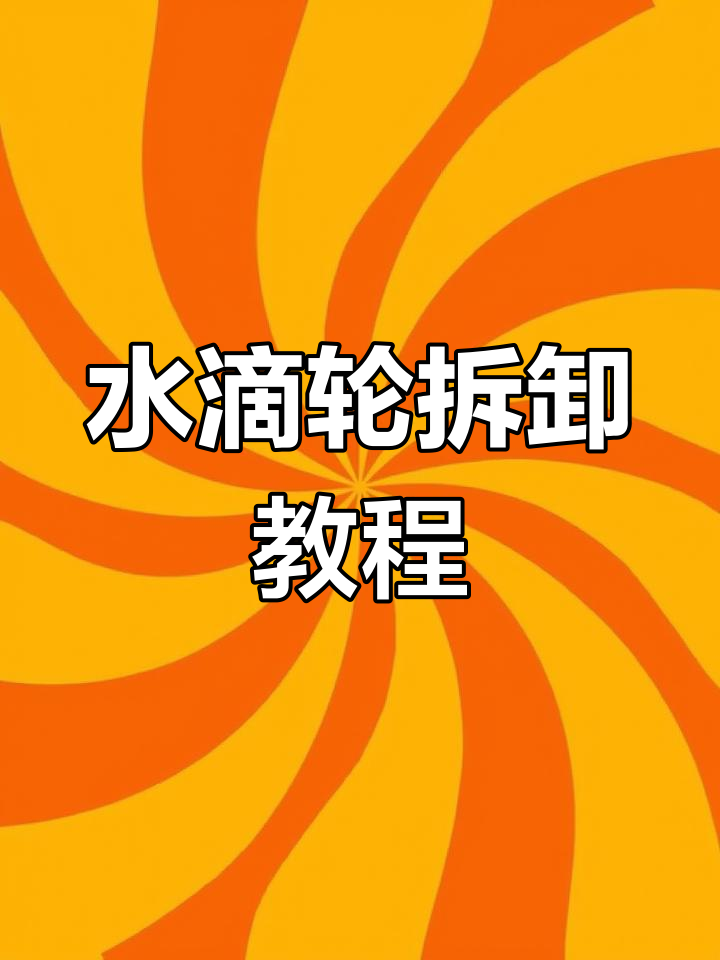 海伯阿瑞斯水滴轮拆解与组装详解
