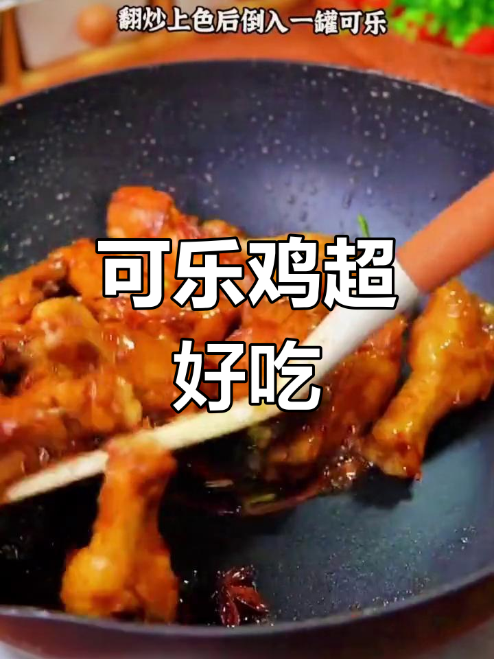 小朋友最爱的可乐鸡,做法简单又美味