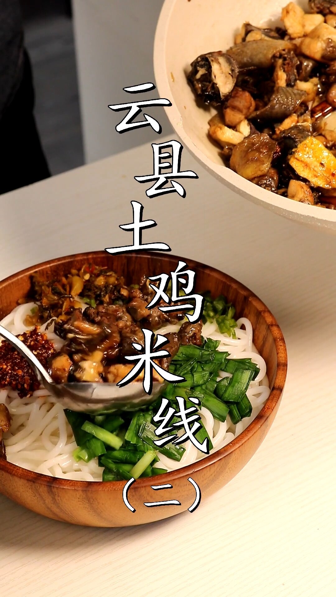 云县土鸡米线