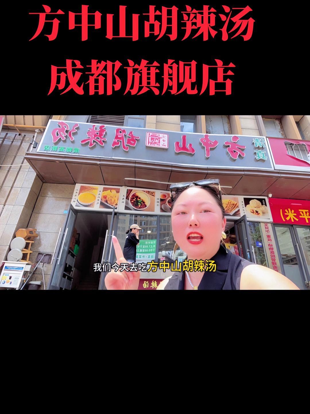 庆庆在高新区大源时代晶座楼下发现一家好吃的河南名小吃店,方中山胡辣汤(成都旗舰店) 河南方