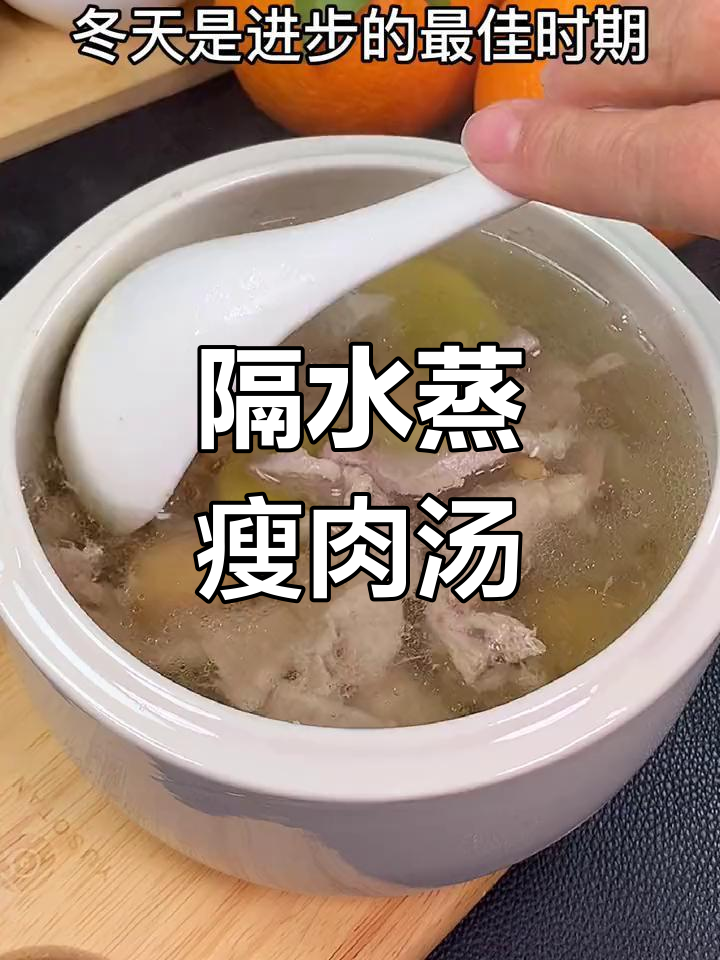 冬季进补瘦肉汤的做法