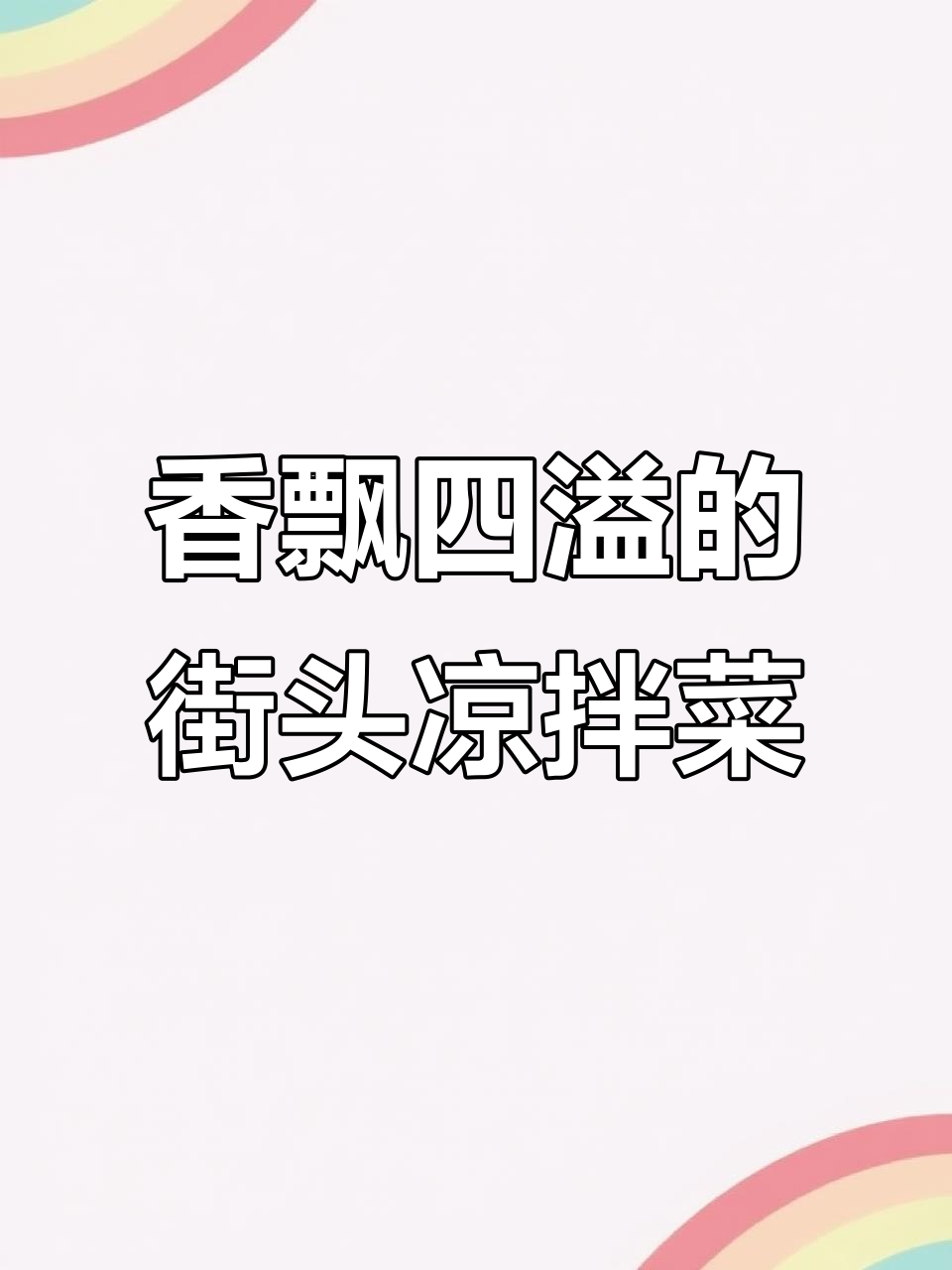 摆摊凉拌菜,香气扑鼻让人无法抗拒