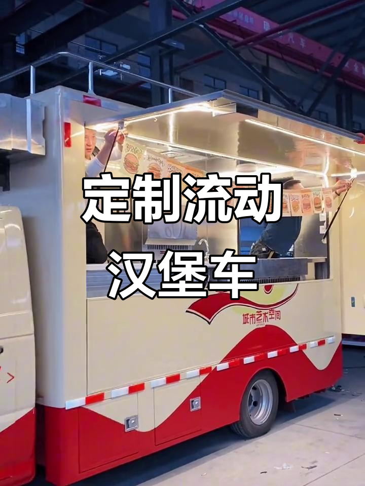 流动汉堡车,定制美味等你来挑战!