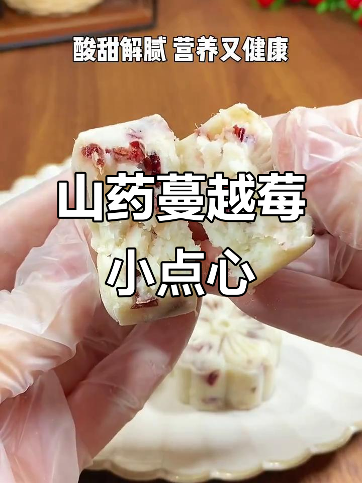 春天山药配蔓越莓干,孩子最爱的小糕点做法