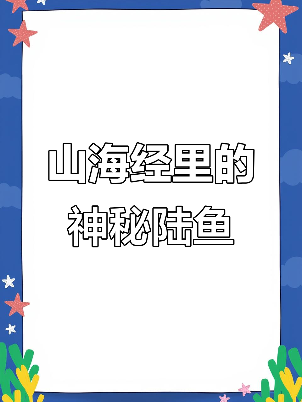 陆鱼：山海经中的奇异生物，牛首蛇尾鸟翼的奇特形象