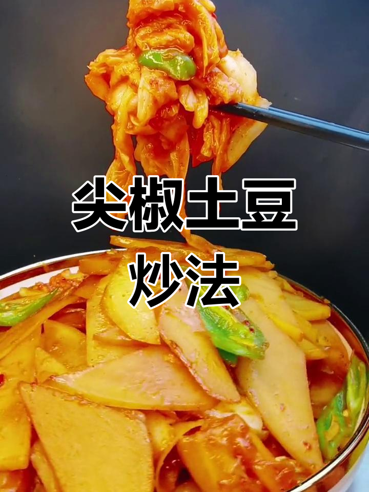 土豆新做法:尖椒辣白菜炒豆片
