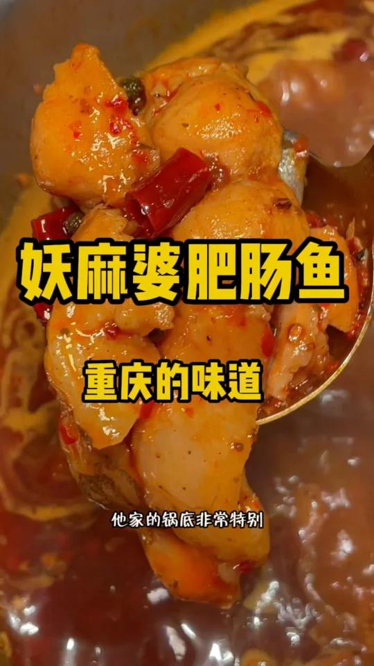肥肠鱼吃过么,重庆肥肠鱼