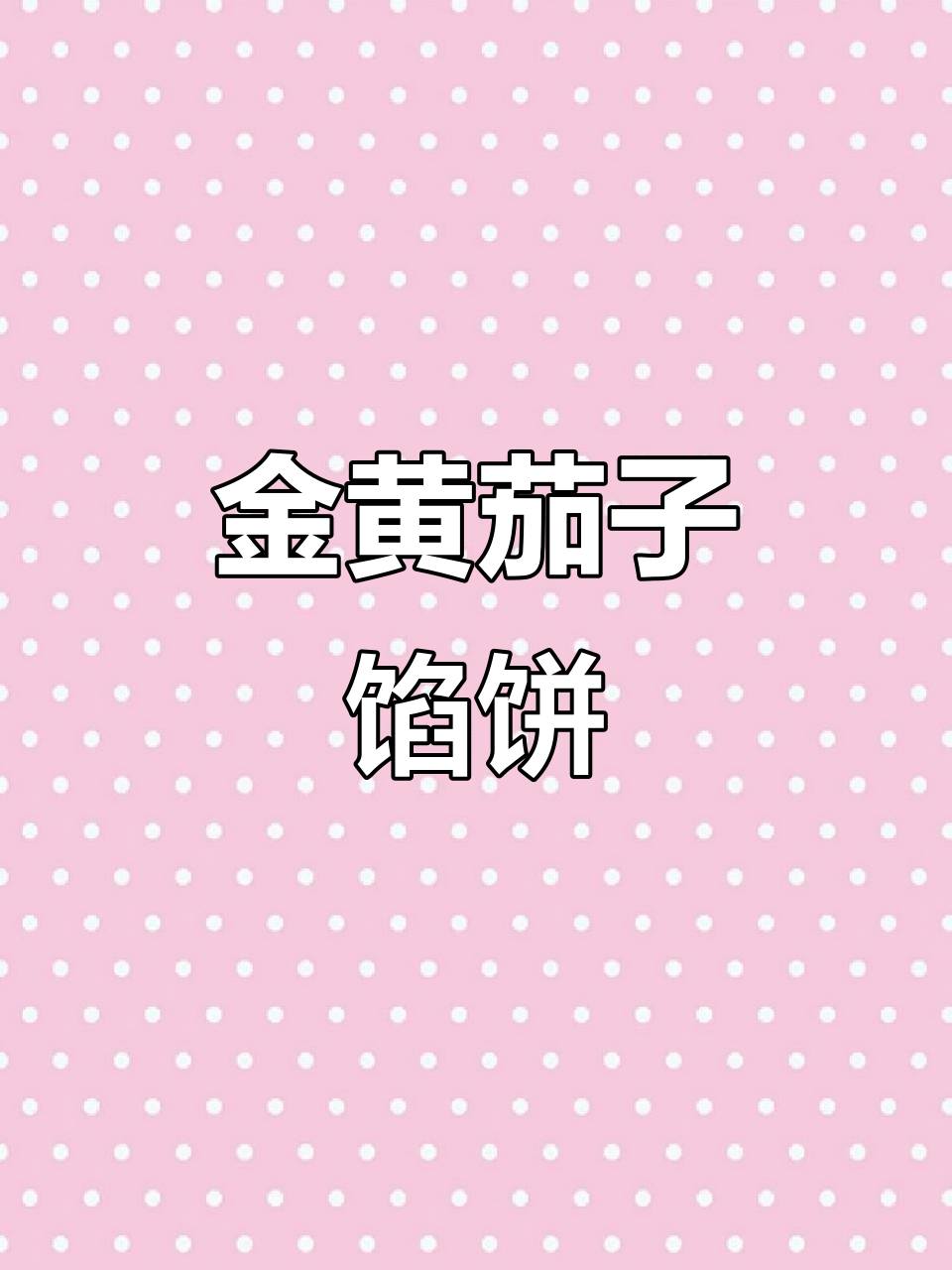 茄子馅饼做法,金黄酥脆的田园风味