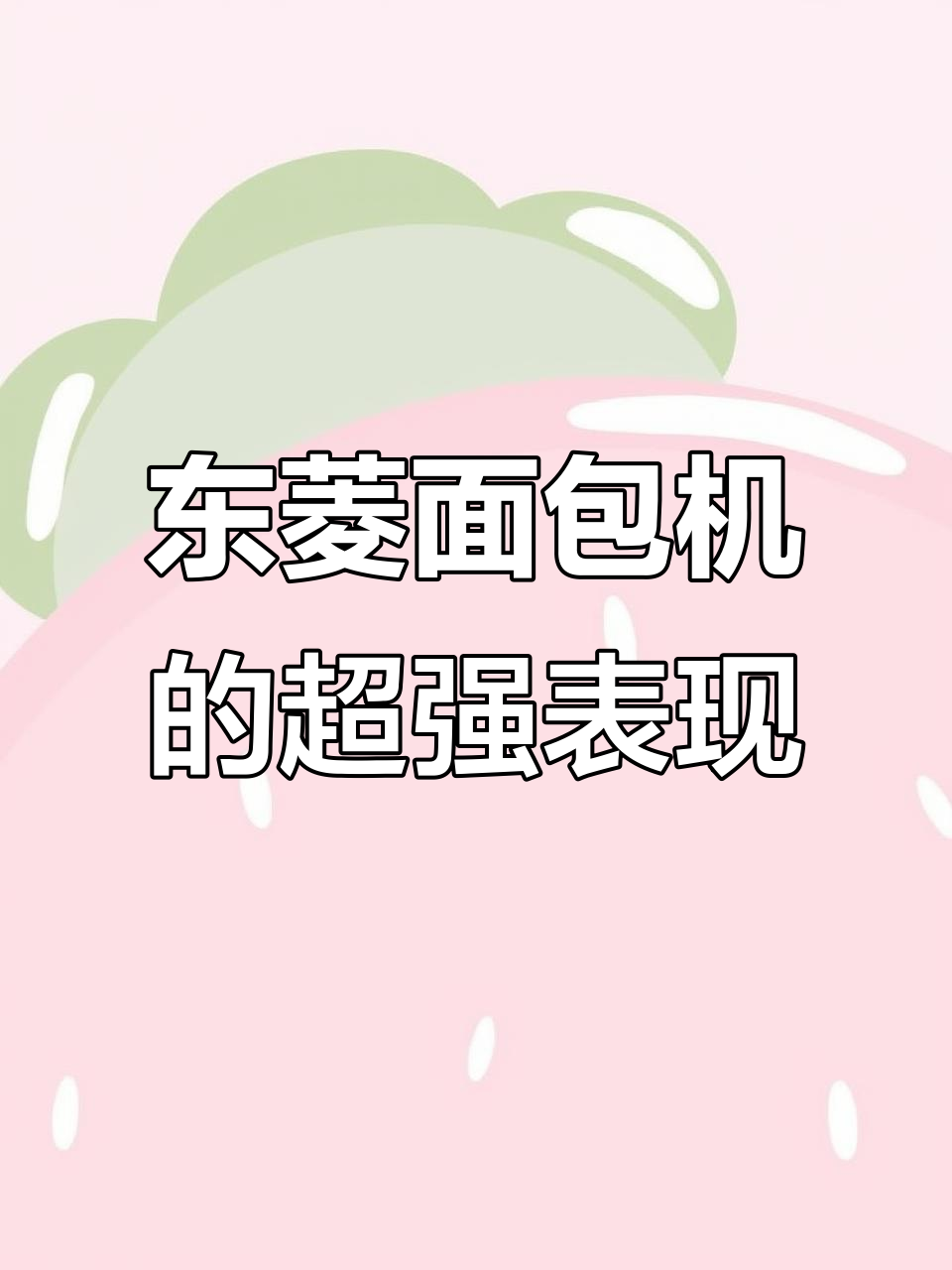 东菱面包机一年使用感受:懒人必备,轻松做出完美吐司