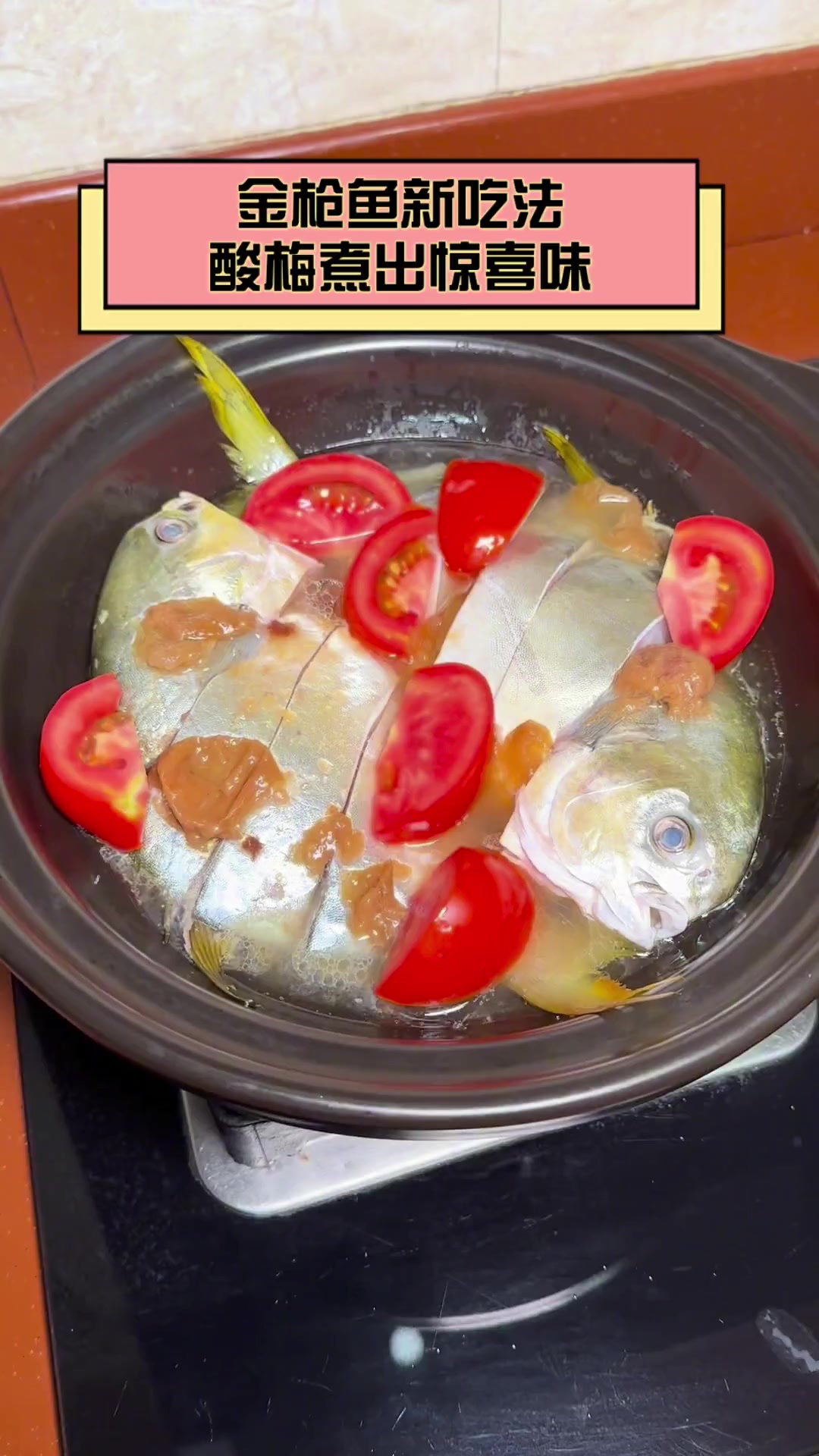 金枪鱼新吃法,酸梅煮出惊喜味
