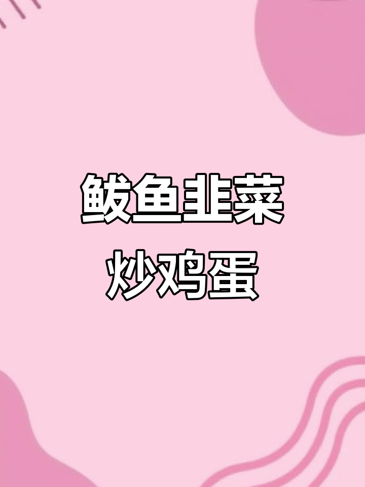 鲅鱼韭菜炒蛋、猪头肉酱香十足,大白菜炖豆腐必试美味