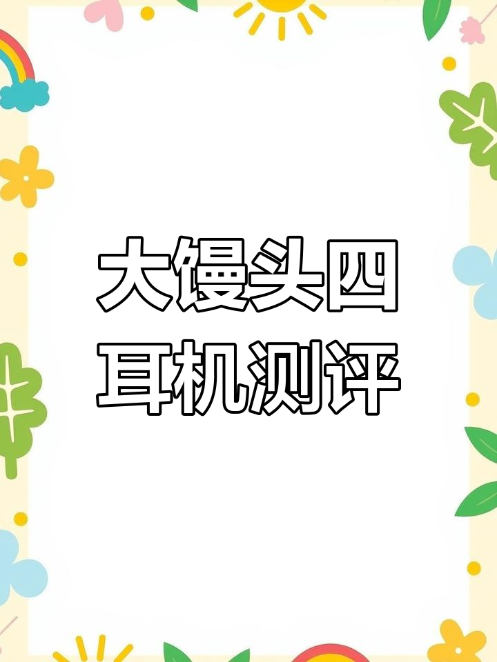 森海大馒头四佩戴体验与音质评测,降噪表现略显不足